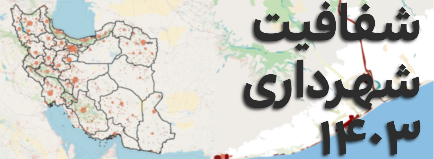 شفافیت شهرداری‌های کشور در سال ۱۴۰۳