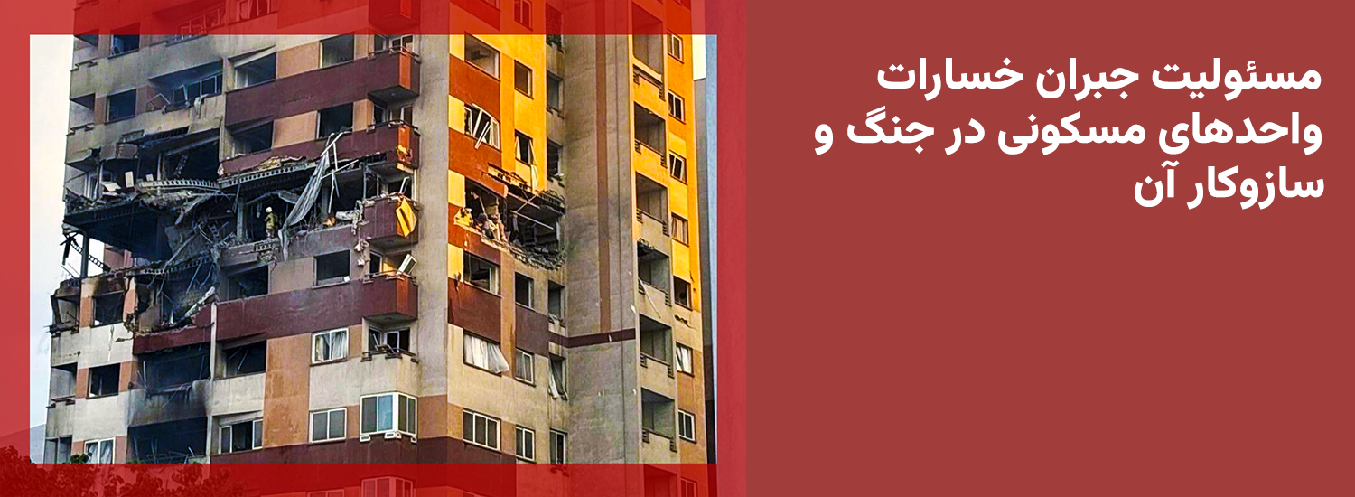 مسئولیت جبران خسارات واحدهای مسکونی در جنگ و سازوکار آن