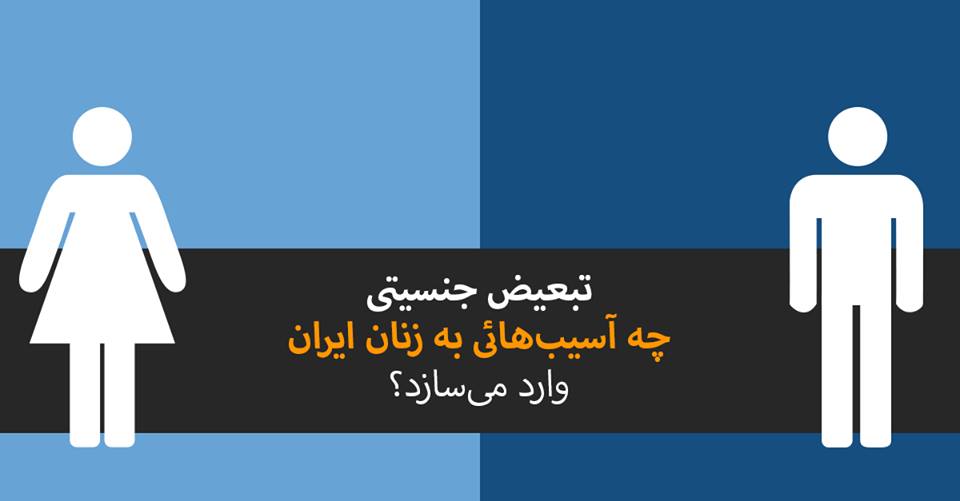تفکیک جنسیتی از طرق مختلف بر زنان در ایران تأثیر می‌گذارد.