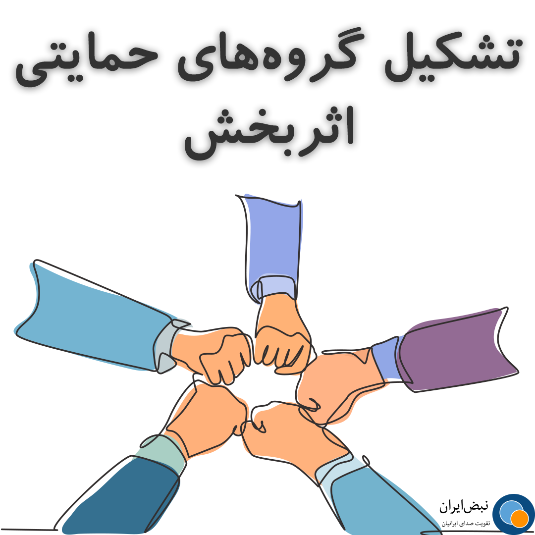 تشکیل گروه‌های حمایتی اثربخش
