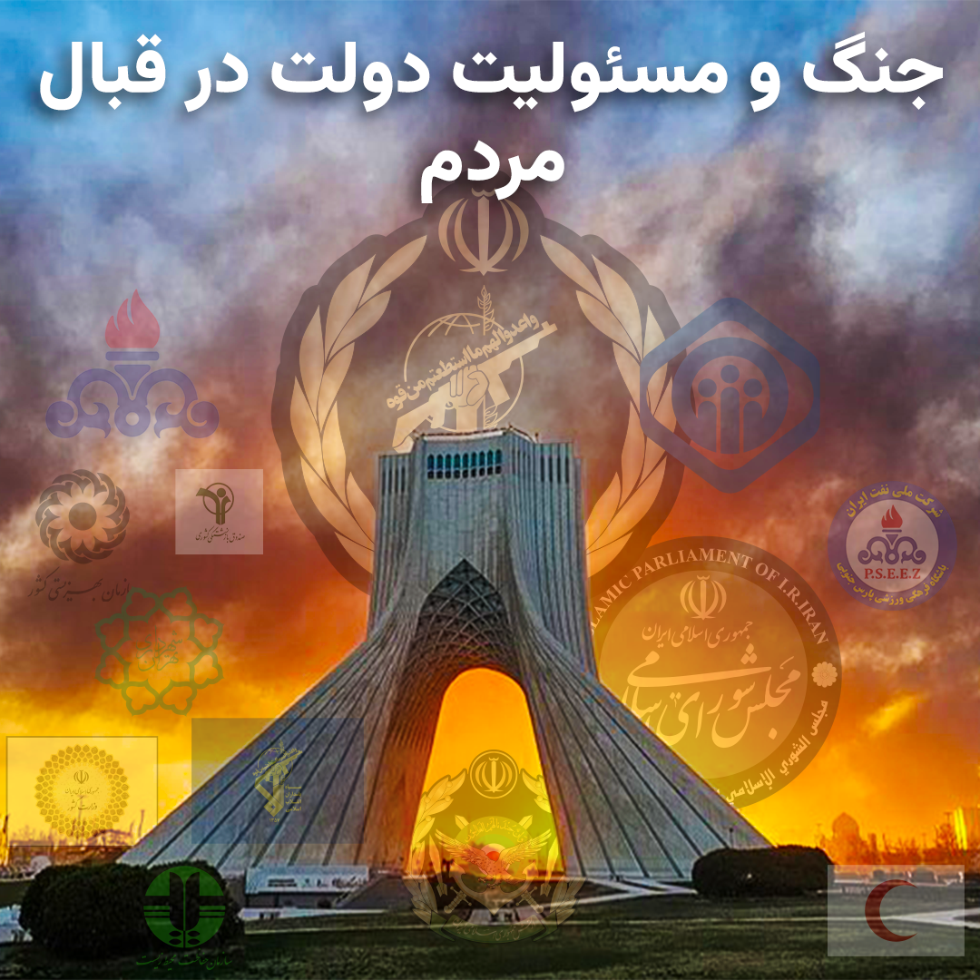 جنگ و مسئولیت دولت در قبال مردم