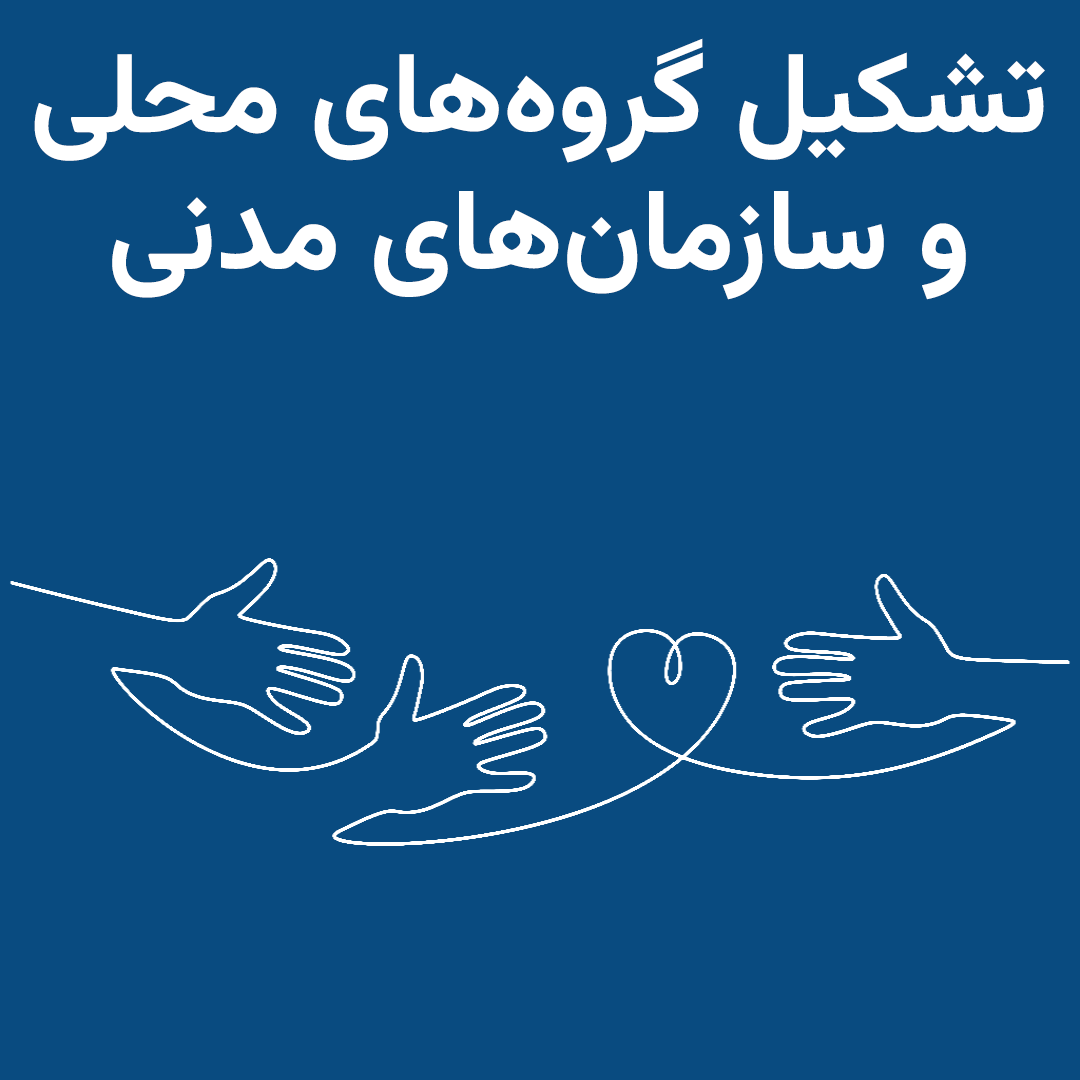 راه‌‌کارها و دستورالعمل‌های مرتبط با تشکیل گروه‌های محلی و سازمان‌های مدنی