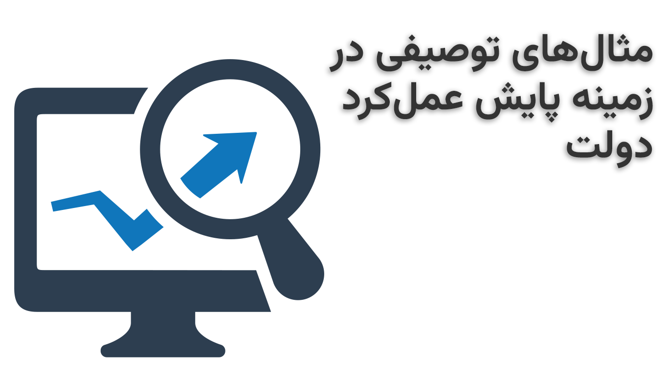 مثال‌های توصیفی در زمینه پایش عمل‌کرد دولت