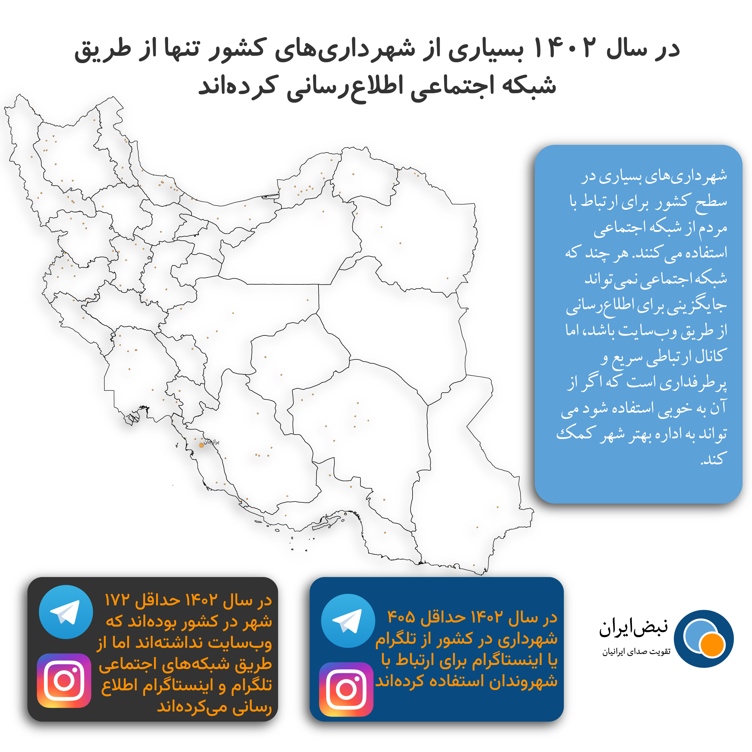 نقشه شهرهایی که در سال ۱۴۰۲ وب‌سایت نداشته‌اند اما شبکه اجتماعی داشته‌اند