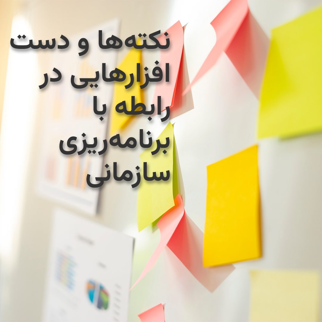 نکته‌‌ها و دست‌افزارهایی در رابطه با برنامه‌ریزی سازمانی