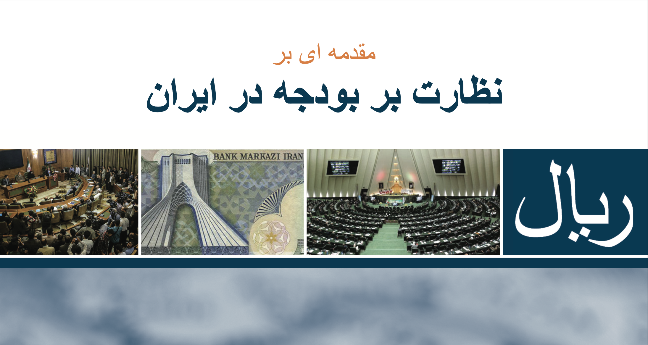 پیش‌درآمدی بر پایش بودجه در ایران