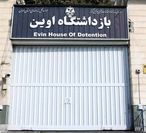 زندان اوین