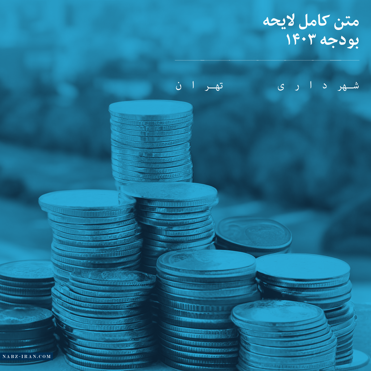 متن کامل بودجه شهرداری تهران