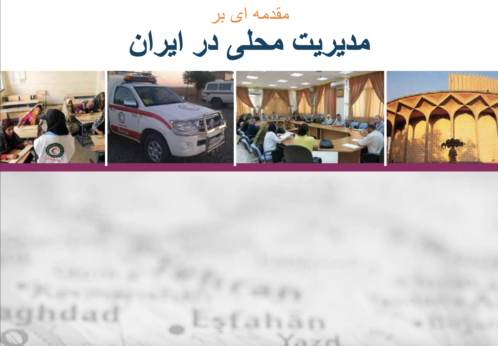 پیش‌درآمدی بر اداره امور در سطح محلی در ایران (شوراهای شهر و روستا)