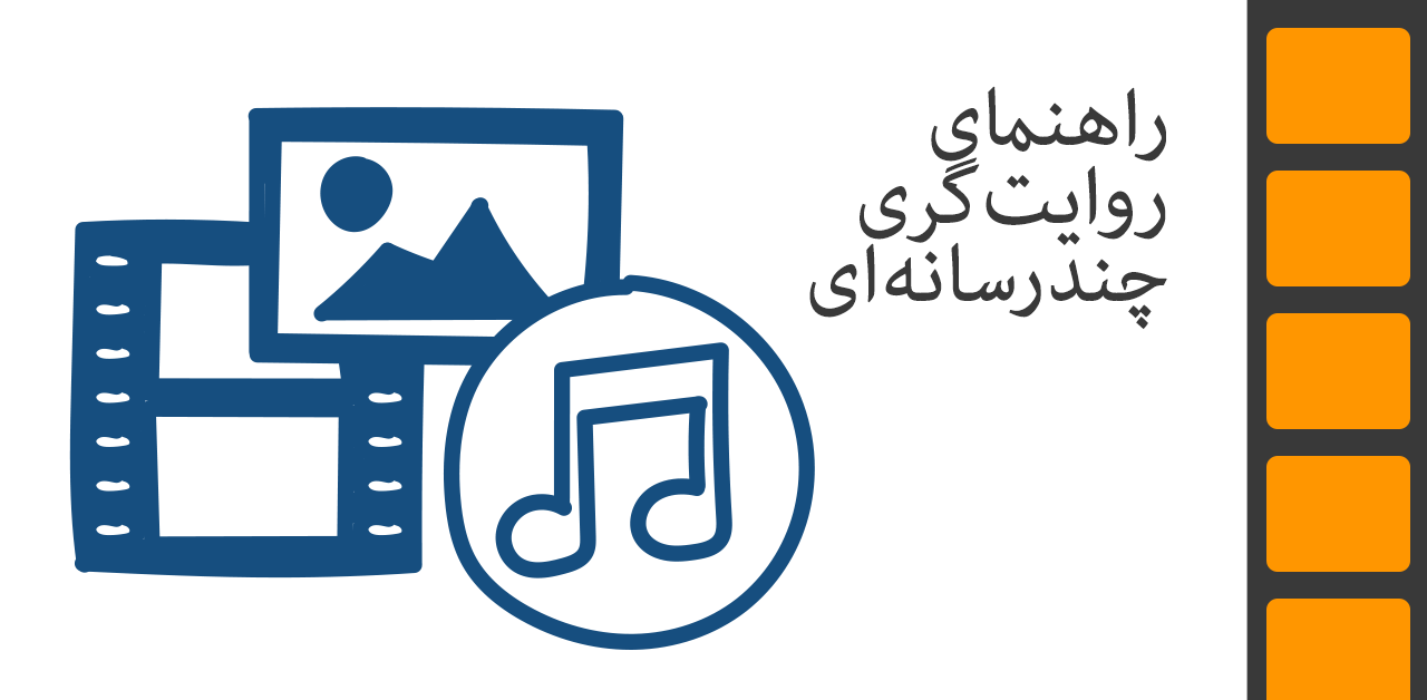 راهنمای روایت‌گری چندرسانه‌ای
