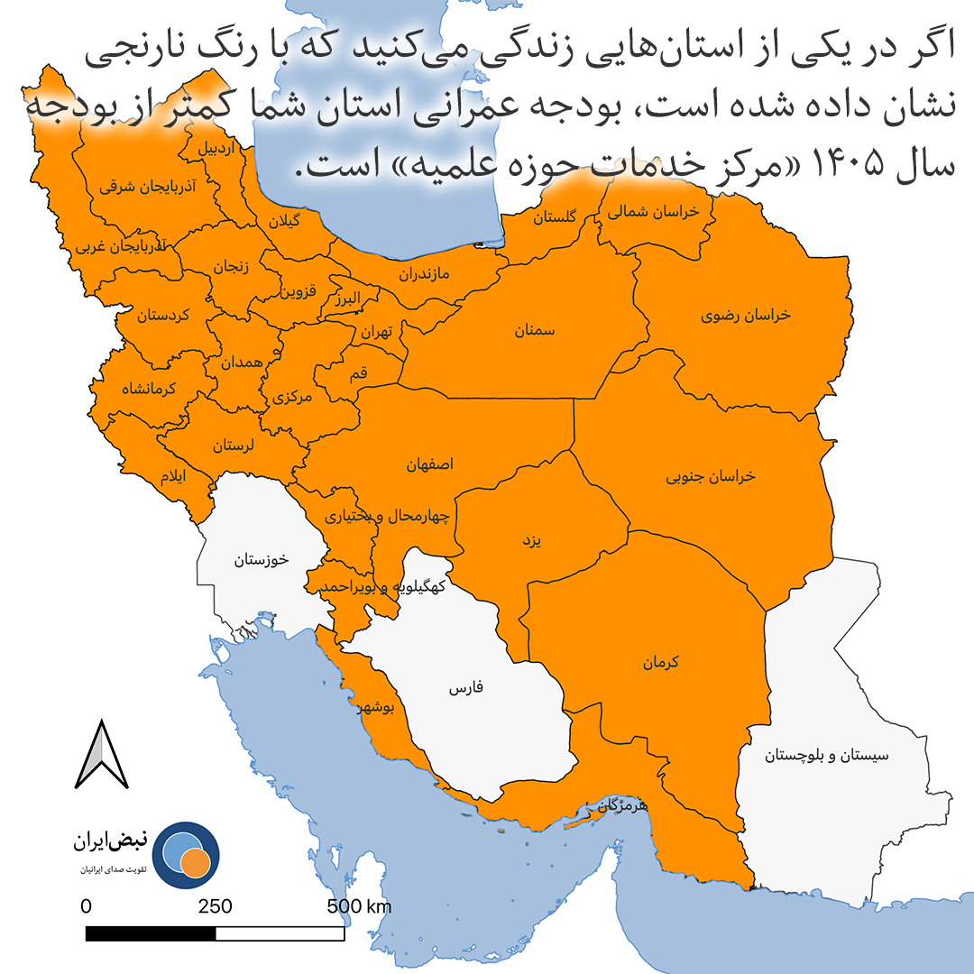اگر در یکی از استان‌هایی زندگی می‌کنید که در نقشه بالا با رنگ نارنجی نمایش داده شده‌اند، بودجه عمرانی استان شما در سال ۱۴۰۵ کمتر از بودجه مرکز خدمات حوزه علمیه است.