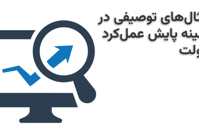 مثال‌های توصیفی در زمینه پایش عمل‌کرد دولت