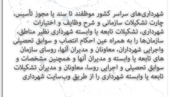 شیوه‌نامه انتشار و دسترسی آزاد به اطلاعات «شهرداری‌ها و شوراهای شهر و روستا»