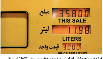آیا دولت به دنبال افزایش قیمت سوخت در سال ۱۴۰۳ است؟