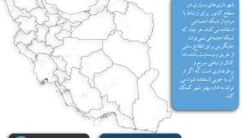 نقشه شهرهایی که در سال ۱۴۰۲ تنها از طریق شبکه اجتماعی در اینترنت اطلاع‌رسانی کرده‌اند