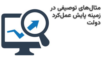 مثال‌های توصیفی در زمینه پایش عمل‌کرد دولت